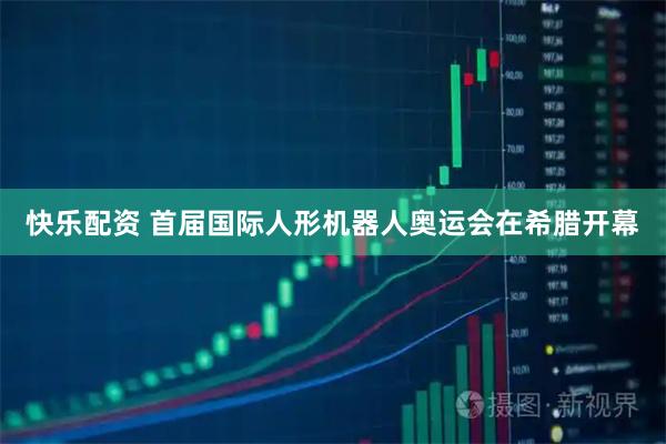 快乐配资 首届国际人形机器人奥运会在希腊开幕