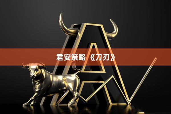 君安策略 《刀刃》