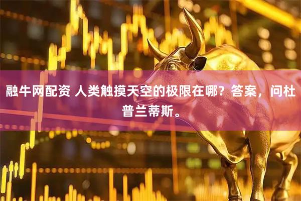 融牛网配资 人类触摸天空的极限在哪？答案，问杜普兰蒂斯。