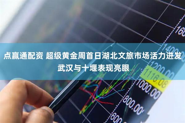 点赢通配资 超级黄金周首日湖北文旅市场活力迸发 武汉与十堰表现亮眼