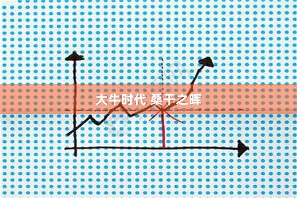 大牛时代 桑干之晖