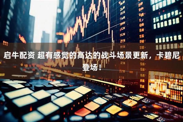 启牛配资 超有感觉的高达的战斗场景更新，卡碧尼登场！